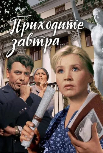 Приходите завтра... (1962) онлайн бесплатно